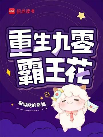 重生九零霸王花