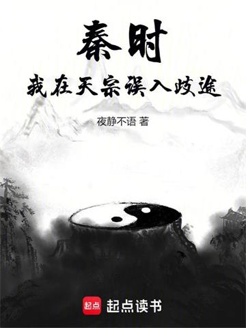 秦时：我在天宗误入歧途