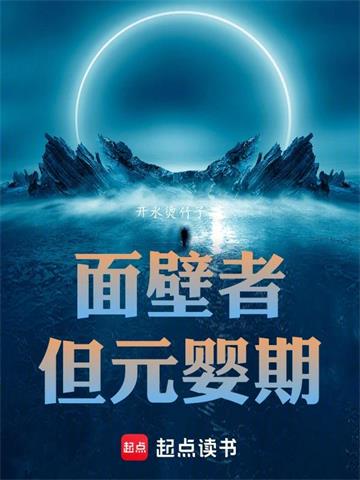 面壁者，但元婴期