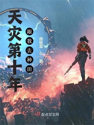 天灾第十年跟我去种田