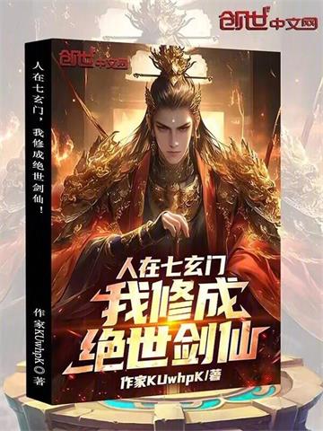 人在七玄门，我修成绝世剑仙！