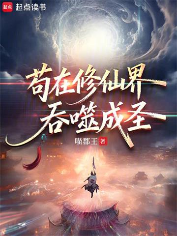 苟在修仙界吞噬成圣