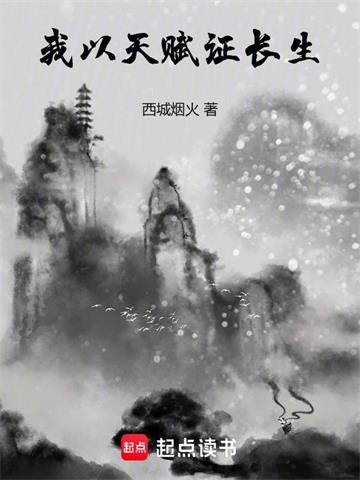 我以天赋证长生