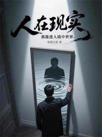 人在现实，我能进入镜中世界