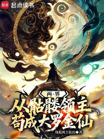 两界：从骷髅领主苟成大罗金仙