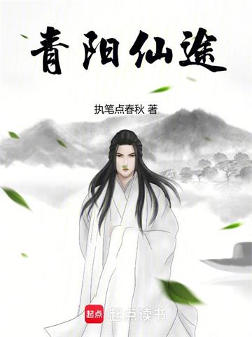 青阳仙途