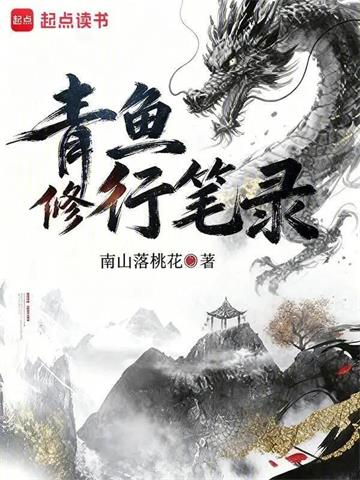 青鱼修行笔录
