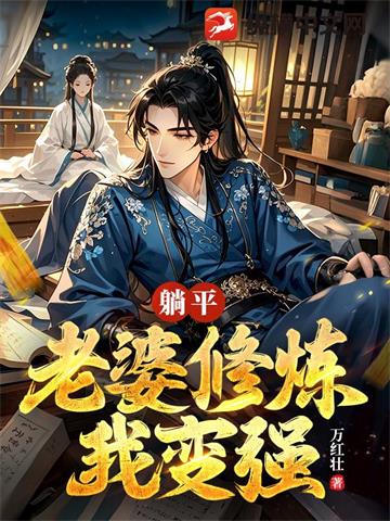 躺平：老婆修炼我变强