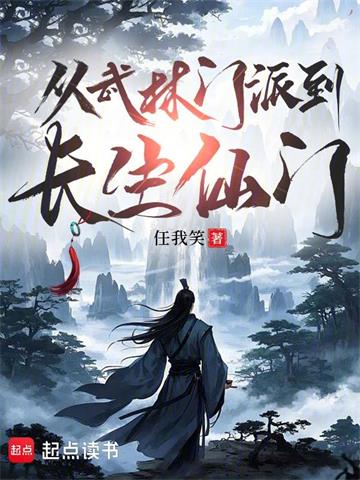 从武林门派到长生仙门