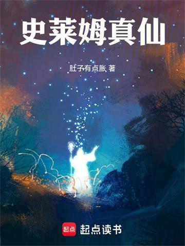 史莱姆真仙