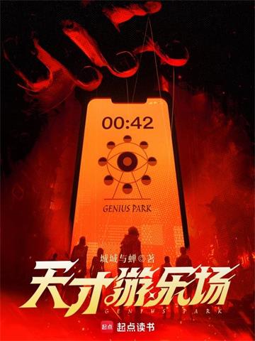 天才游乐场