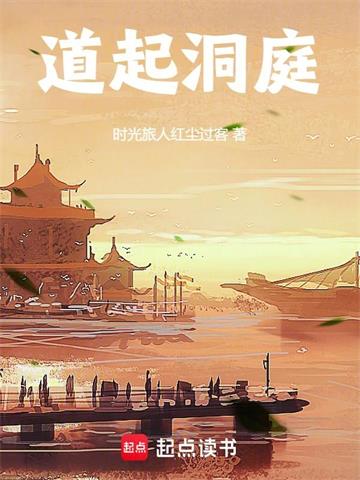 道起洞庭