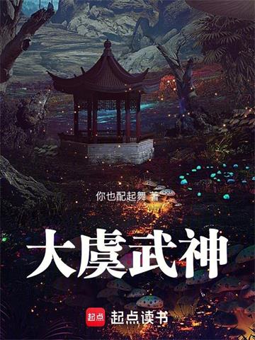 大虞武神