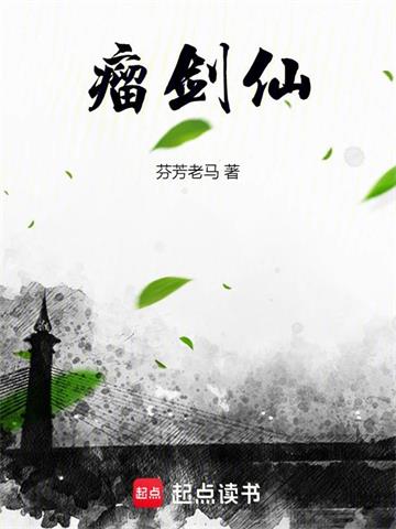 瘤剑仙