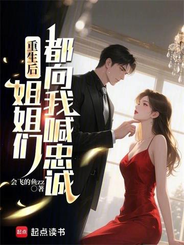 重生后姐姐们都向我喊忠诚！