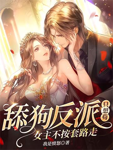 舔狗反派只想苟，女主不按套路走无删减