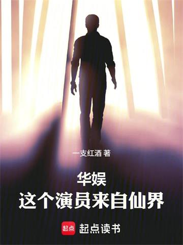 华娱：这个演员来自仙界