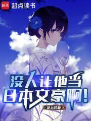 东京文豪，从被大小姐追求开始