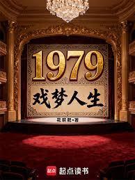 1979戏梦人生