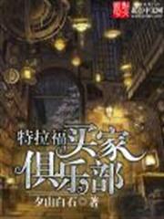 特拉福买家具乐部