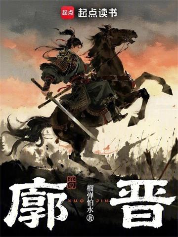 廓晋