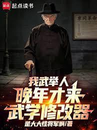 我武举人，晚年才来武学修改器！