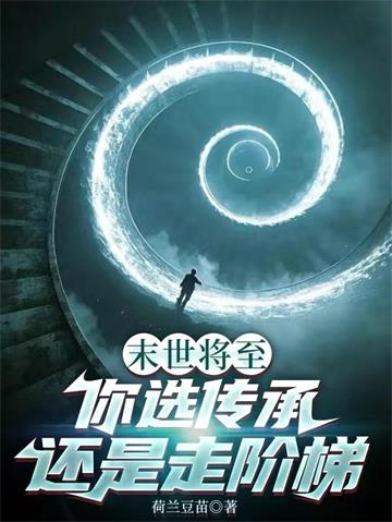 末世将至，你选传承还是走阶梯