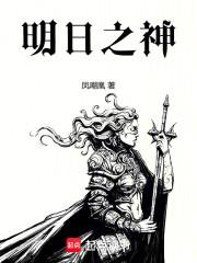 明日之神