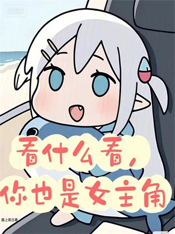 看什么看，你也是女主角