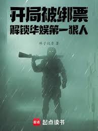 开局被绑票，解锁华娱第一狠人
