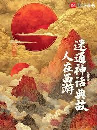 人在西游，速通神话典故