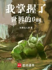 我发现了世界BUG
