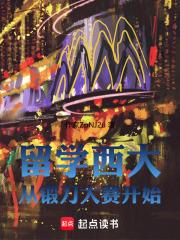留学西大从锻刀大赛开始