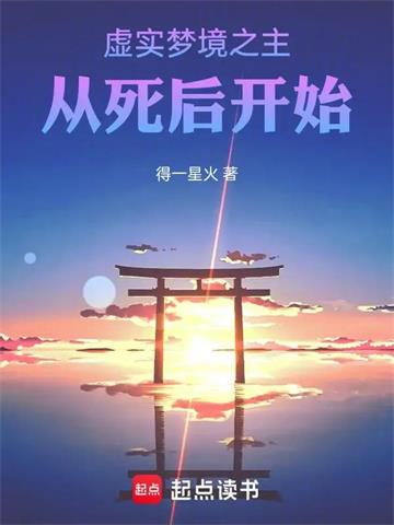虚实梦境之主，从死后开始