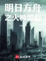 明日方舟之火种燃起