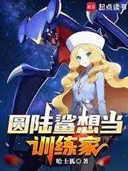 圆陆鲨想当训练家
