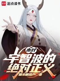 木叶：宇智波的绝对正义