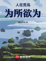 人在荒岛，灵气怎么复苏了？