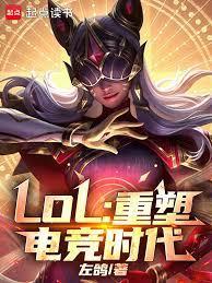 LOL：重塑电竞时代