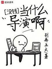 没钱当什么导演啊
