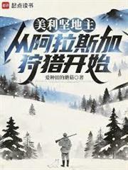美利坚地主：从阿拉斯加狩猎开始