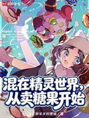混在精灵世界，从卖糖果开始