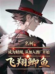 名柯：成为财阀，从加入酒厂开始