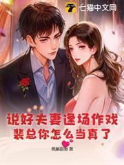说好夫妻逢场作戏，裴总你怎么当真了