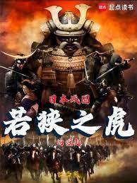 日本战国：若狭之虎的崛起