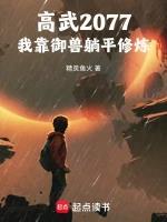 高武2077：我靠御兽躺平修炼
