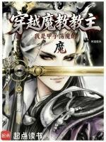 穿越魔教教主，但甲子荡魔