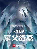 人在北欧，家父洛基！