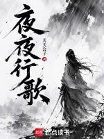 夜夜行歌