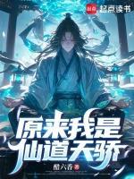 原来我是仙道天骄